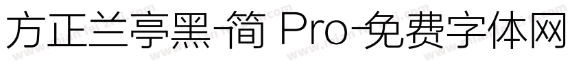 方正兰亭黑-简 Pro字体转换